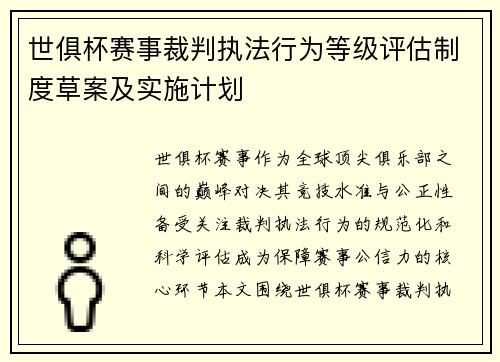 世俱杯赛事裁判执法行为等级评估制度草案及实施计划