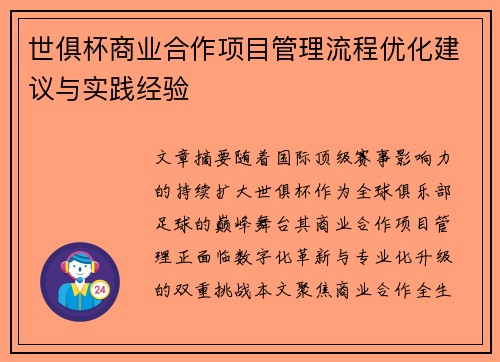 世俱杯商业合作项目管理流程优化建议与实践经验