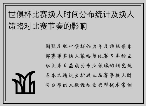 世俱杯比赛换人时间分布统计及换人策略对比赛节奏的影响