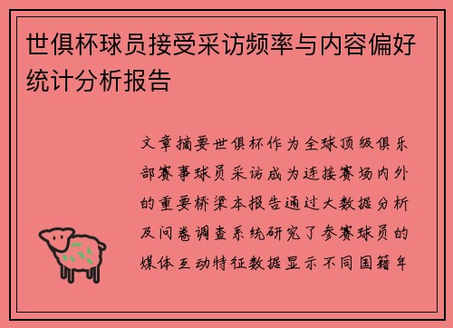 世俱杯球员接受采访频率与内容偏好统计分析报告