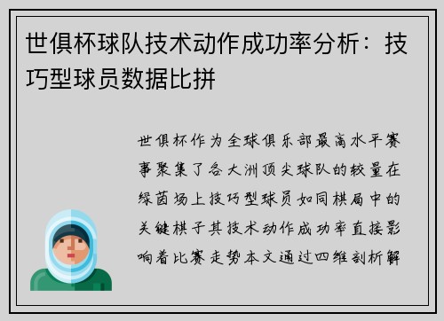 世俱杯球队技术动作成功率分析：技巧型球员数据比拼