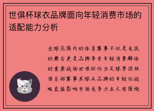 世俱杯球衣品牌面向年轻消费市场的适配能力分析