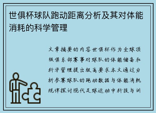 世俱杯球队跑动距离分析及其对体能消耗的科学管理