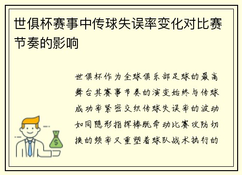 世俱杯赛事中传球失误率变化对比赛节奏的影响