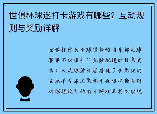 世俱杯球迷打卡游戏有哪些？互动规则与奖励详解