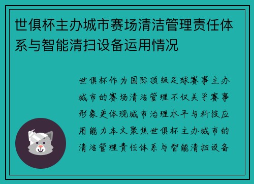 世俱杯主办城市赛场清洁管理责任体系与智能清扫设备运用情况