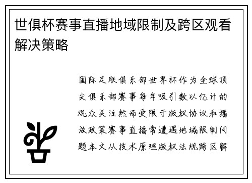 世俱杯赛事直播地域限制及跨区观看解决策略