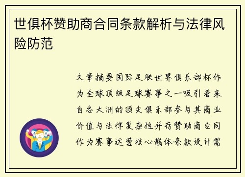 世俱杯赞助商合同条款解析与法律风险防范
