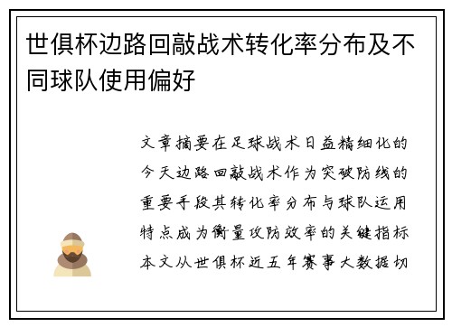 世俱杯边路回敲战术转化率分布及不同球队使用偏好