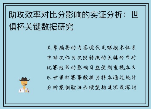 助攻效率对比分影响的实证分析：世俱杯关键数据研究