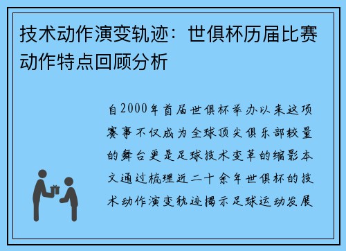 技术动作演变轨迹：世俱杯历届比赛动作特点回顾分析