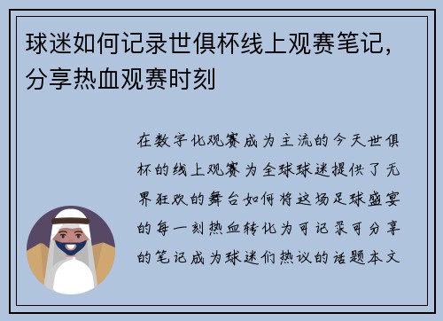 球迷如何记录世俱杯线上观赛笔记，分享热血观赛时刻