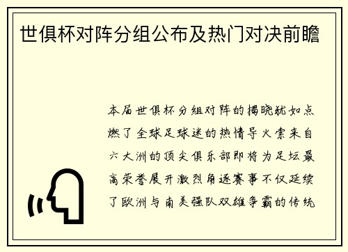 世俱杯对阵分组公布及热门对决前瞻