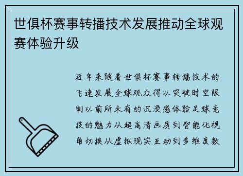 世俱杯赛事转播技术发展推动全球观赛体验升级