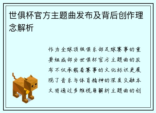 世俱杯官方主题曲发布及背后创作理念解析