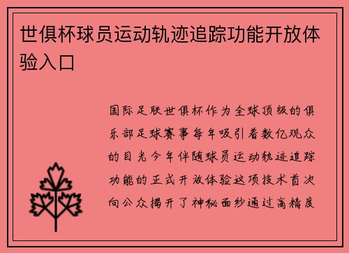世俱杯球员运动轨迹追踪功能开放体验入口