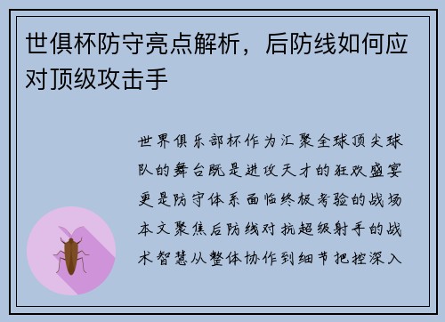 世俱杯防守亮点解析，后防线如何应对顶级攻击手