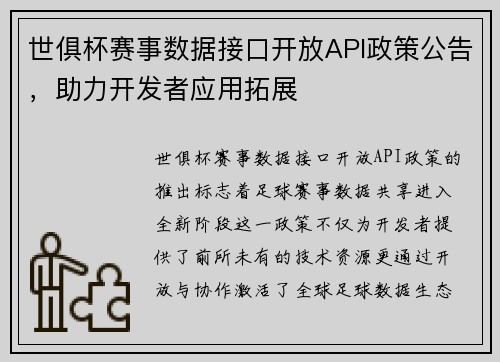 世俱杯赛事数据接口开放API政策公告，助力开发者应用拓展