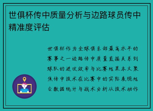 世俱杯传中质量分析与边路球员传中精准度评估