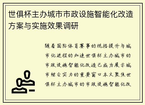 世俱杯主办城市市政设施智能化改造方案与实施效果调研