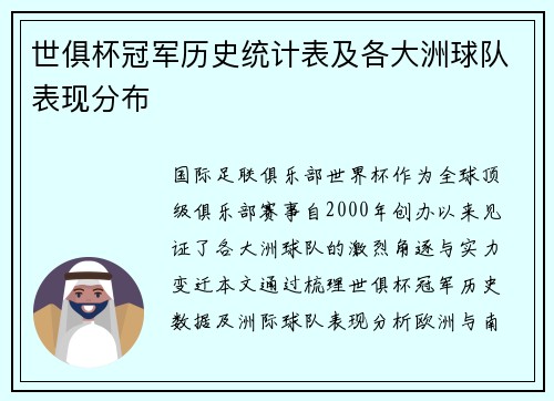 世俱杯冠军历史统计表及各大洲球队表现分布