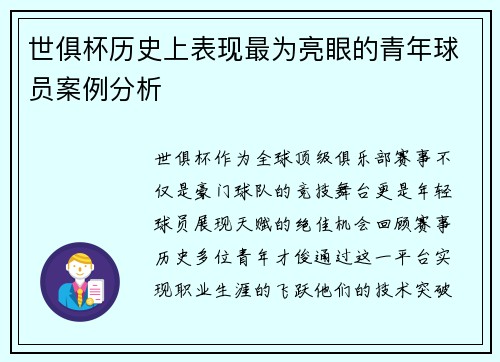 世俱杯历史上表现最为亮眼的青年球员案例分析