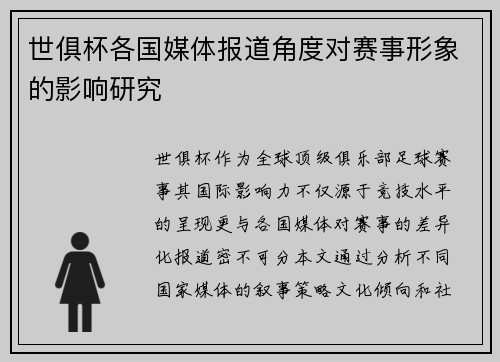 世俱杯各国媒体报道角度对赛事形象的影响研究