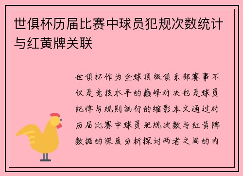 世俱杯历届比赛中球员犯规次数统计与红黄牌关联