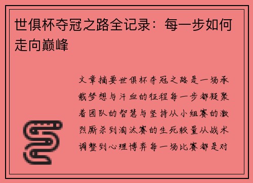 世俱杯夺冠之路全记录：每一步如何走向巅峰