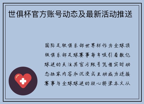 世俱杯官方账号动态及最新活动推送