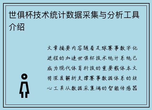 世俱杯技术统计数据采集与分析工具介绍