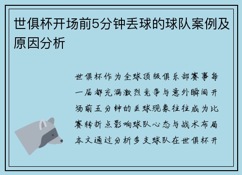 世俱杯开场前5分钟丢球的球队案例及原因分析