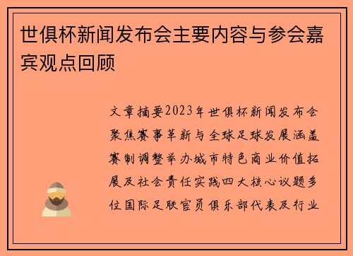 世俱杯新闻发布会主要内容与参会嘉宾观点回顾