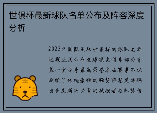 世俱杯最新球队名单公布及阵容深度分析