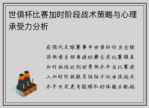 世俱杯比赛加时阶段战术策略与心理承受力分析