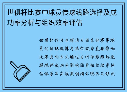世俱杯比赛中球员传球线路选择及成功率分析与组织效率评估