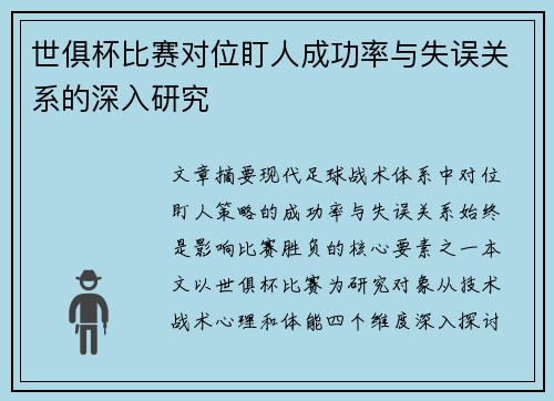 世俱杯比赛对位盯人成功率与失误关系的深入研究