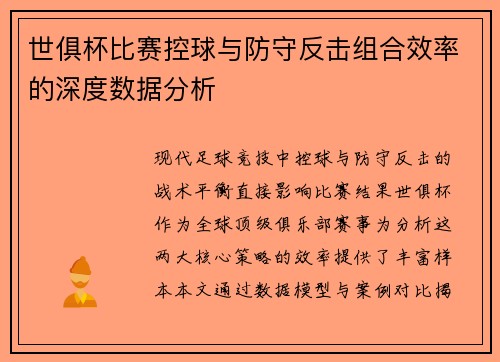 世俱杯比赛控球与防守反击组合效率的深度数据分析