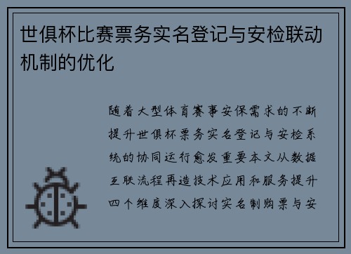 世俱杯比赛票务实名登记与安检联动机制的优化