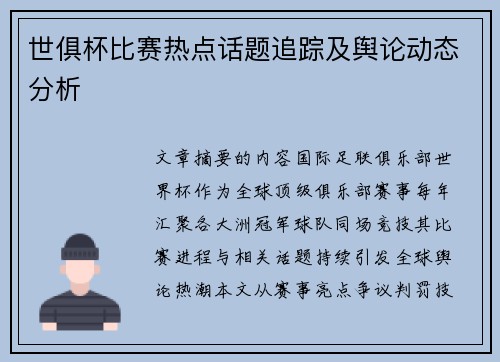 世俱杯比赛热点话题追踪及舆论动态分析