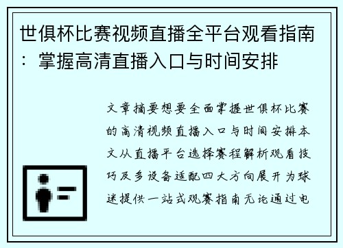 世俱杯比赛视频直播全平台观看指南：掌握高清直播入口与时间安排
