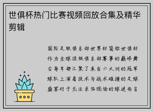 世俱杯热门比赛视频回放合集及精华剪辑
