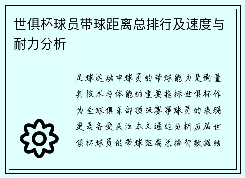世俱杯球员带球距离总排行及速度与耐力分析