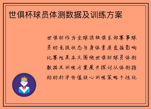世俱杯球员体测数据及训练方案