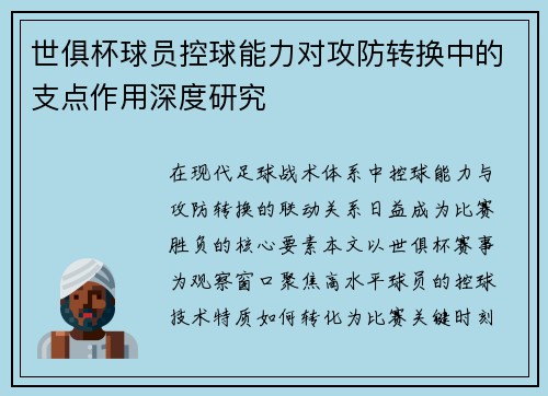 世俱杯球员控球能力对攻防转换中的支点作用深度研究