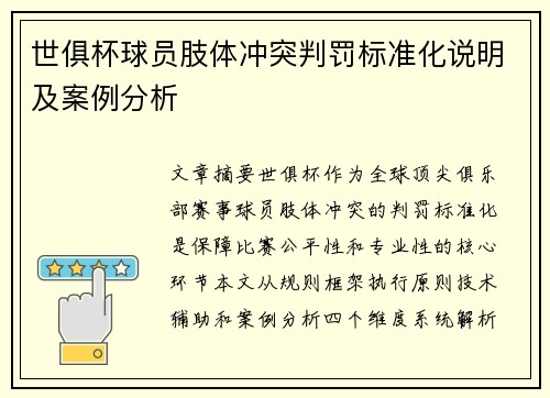 世俱杯球员肢体冲突判罚标准化说明及案例分析
