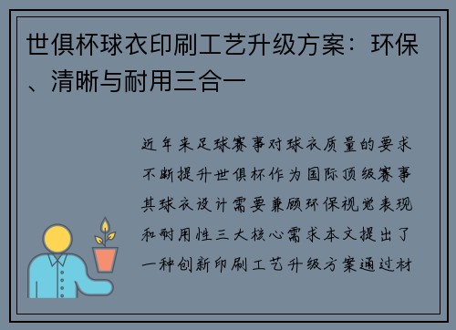 世俱杯球衣印刷工艺升级方案：环保、清晰与耐用三合一