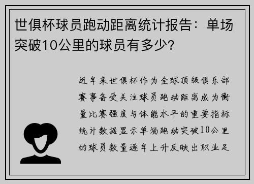 世俱杯球员跑动距离统计报告：单场突破10公里的球员有多少？