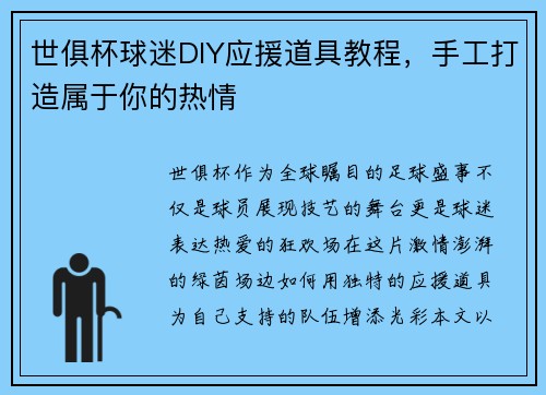 世俱杯球迷DIY应援道具教程，手工打造属于你的热情