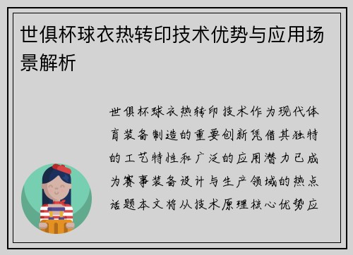 世俱杯球衣热转印技术优势与应用场景解析